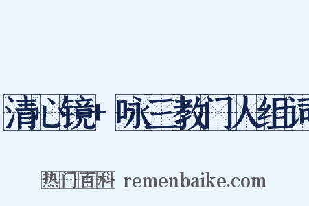 清心镜+咏三教门人组词是什么意思的图片